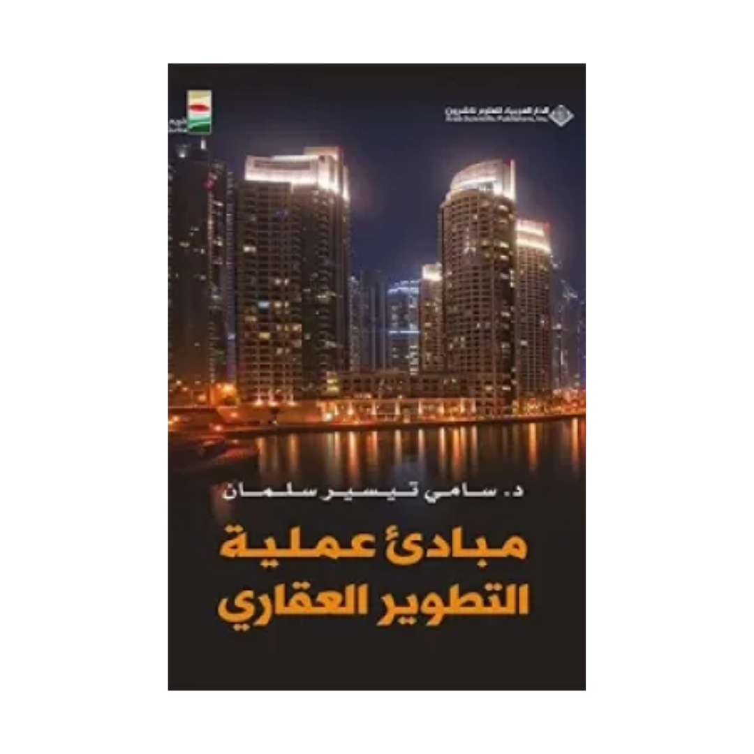 مباديء عملية التطوير العقاري