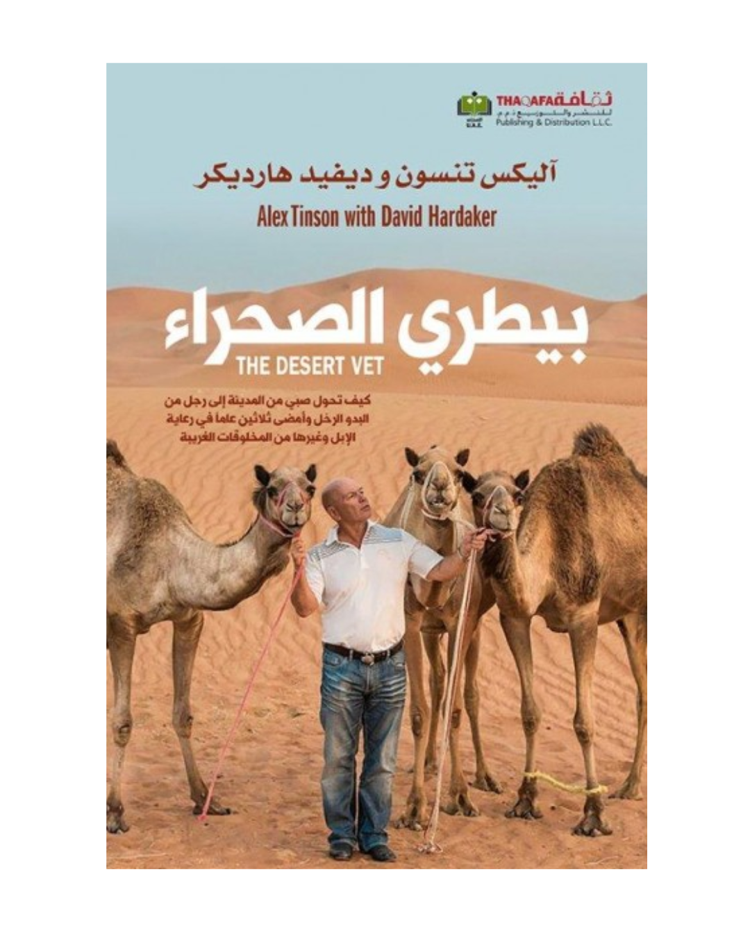 بيطري الصحراء