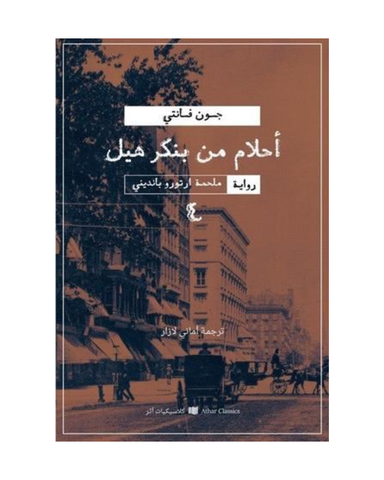 ملحمة اوتورو بانديني 4 : أحلام من بنكر هيل