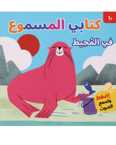 كتابي المسموع: في المحيط