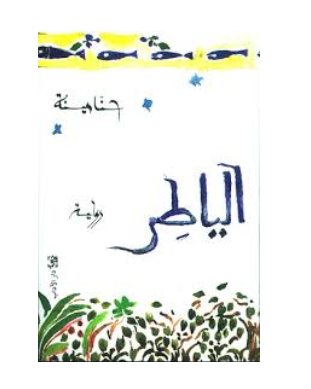 الياطر