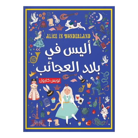 أليس في بلاد العجائب