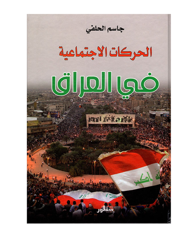 الحركات الاجتماعية فى العراق