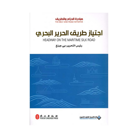 مبادرة الحزام والطريق : اجتياز طريق الحرير البحري