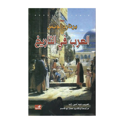 العرب في التاريخ
