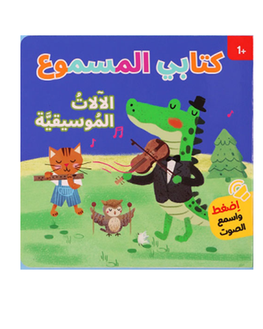 كتابي المسموع: الآلات الموسيقية