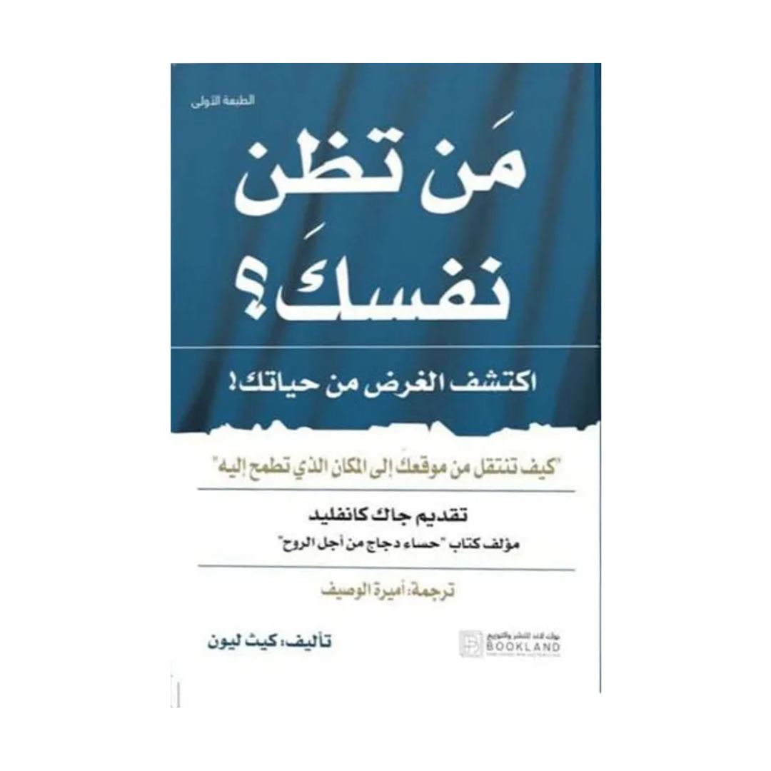 من تظن نفسك