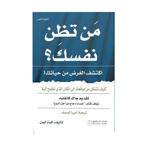 من تظن نفسك