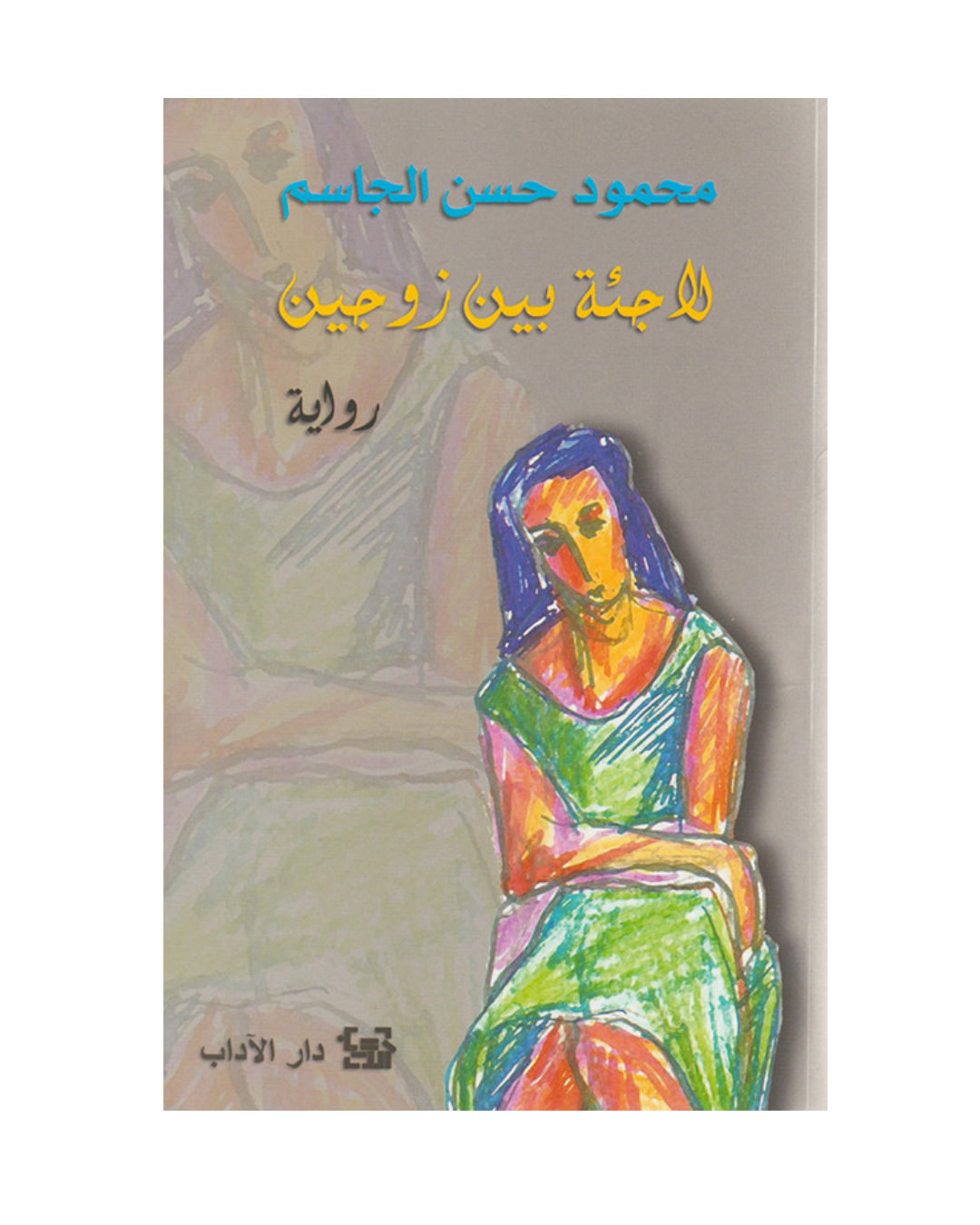 لاجئة بين زوجين