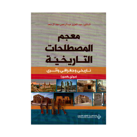 معجم المصلحات التاريخية