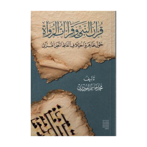 قرآن النبي