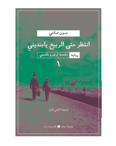 ملحمة ارتولاو بانديني 1 : انتظر حتي الربيع يا بنديني