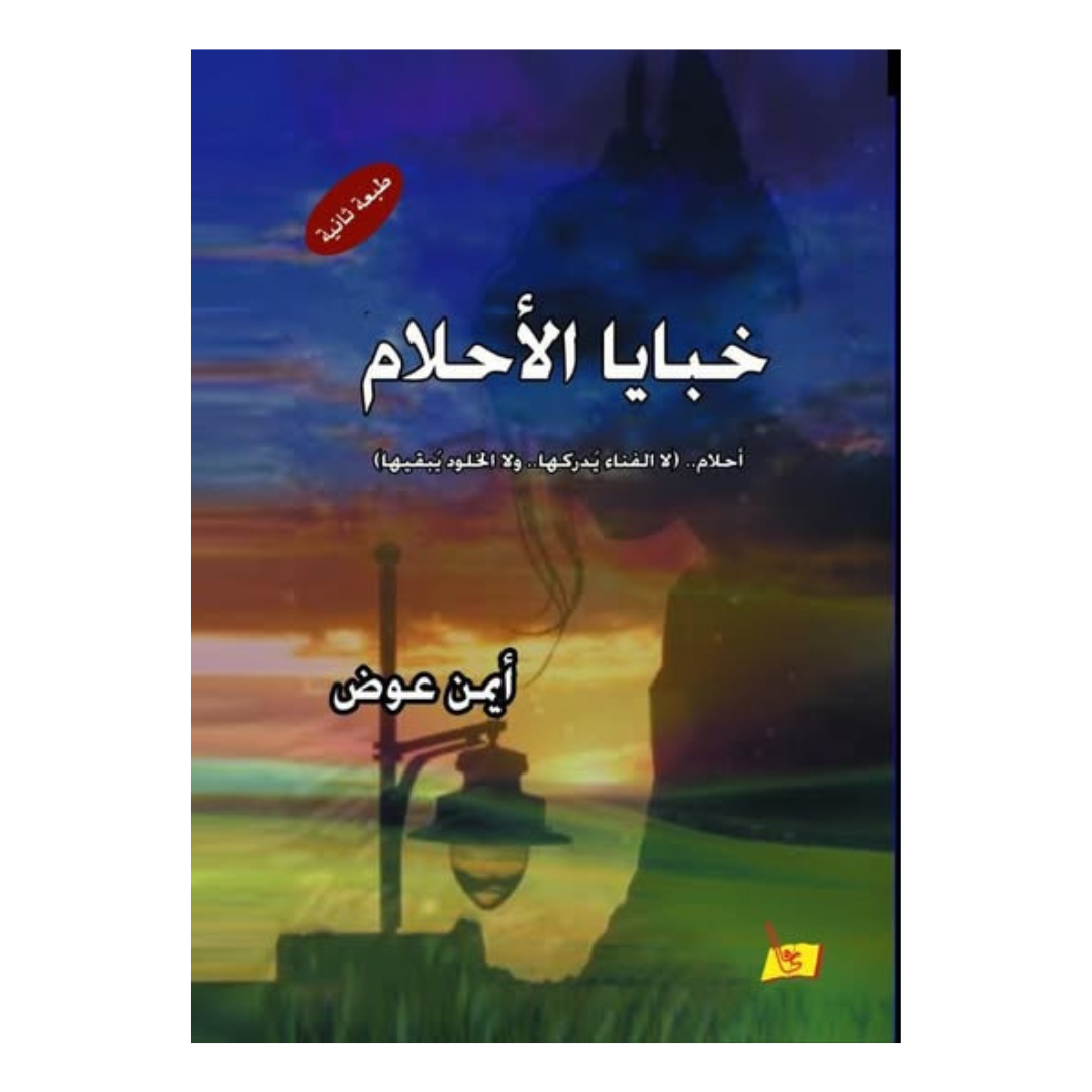 خبايا الأحلام
