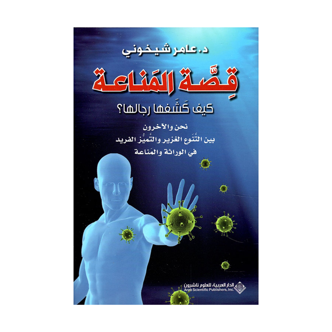قصة المناعة