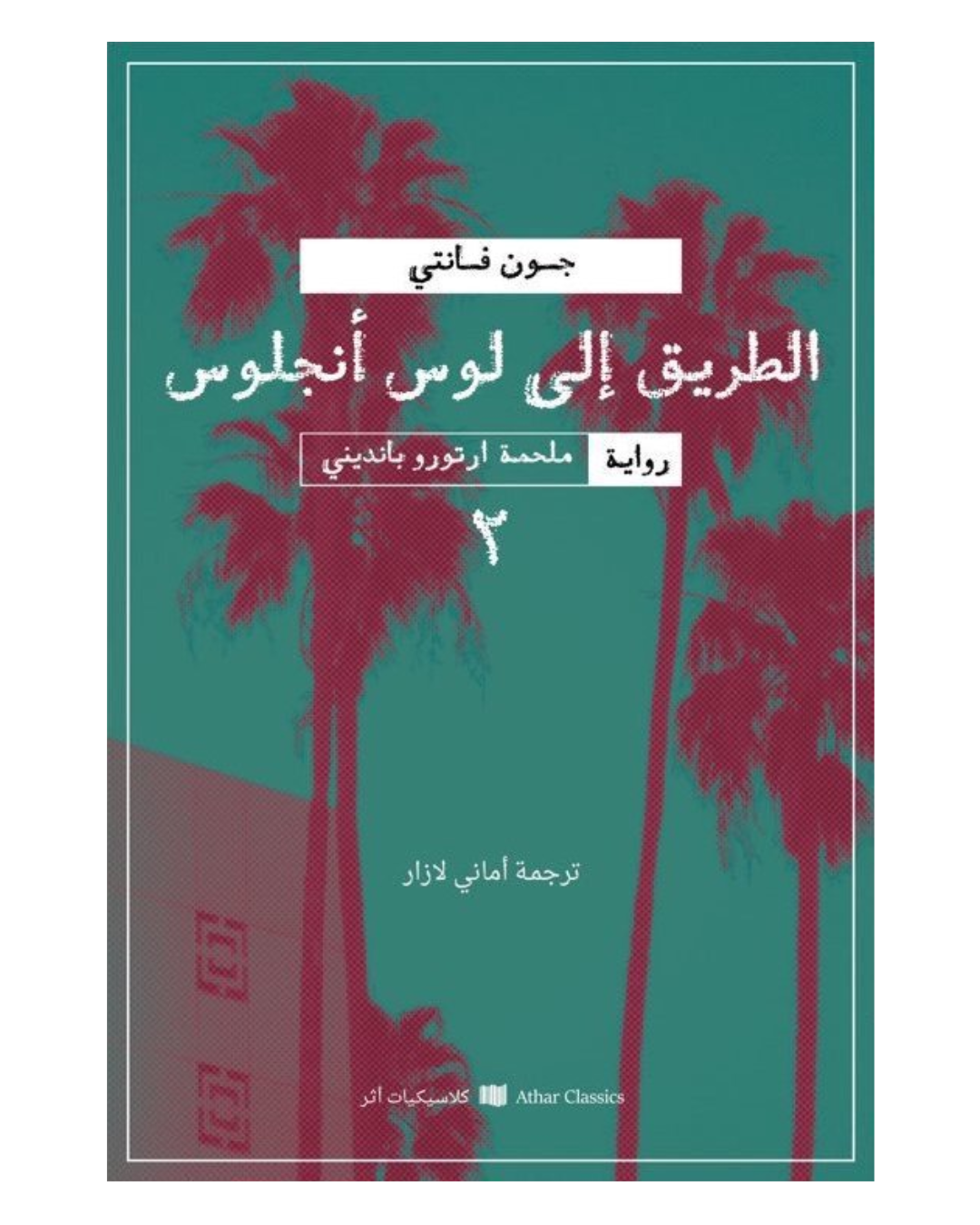 ملحمة ارتورو بانديني 2 : الطريق الي لوس انجلوس