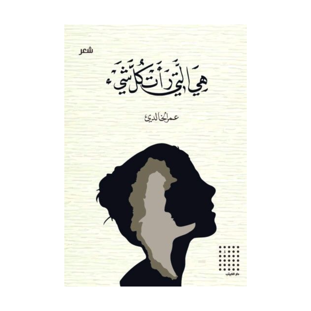 هي التي رأت كل شيء