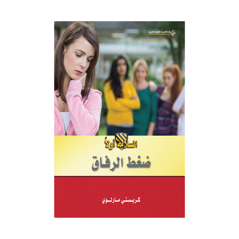 ضغط الرفاق