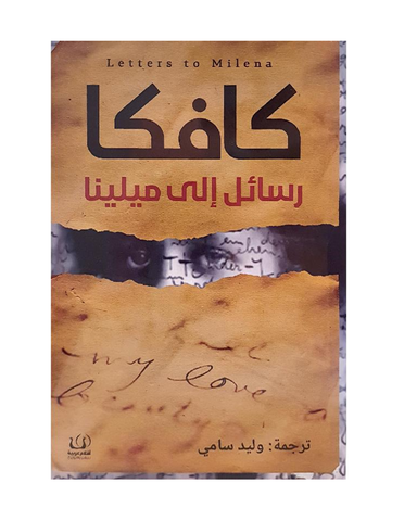 رسائل إلى ميلينا