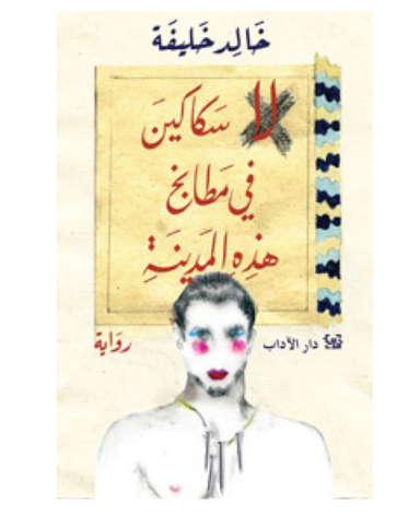 لا سكاكين فى مطابخ هذه المدينة
