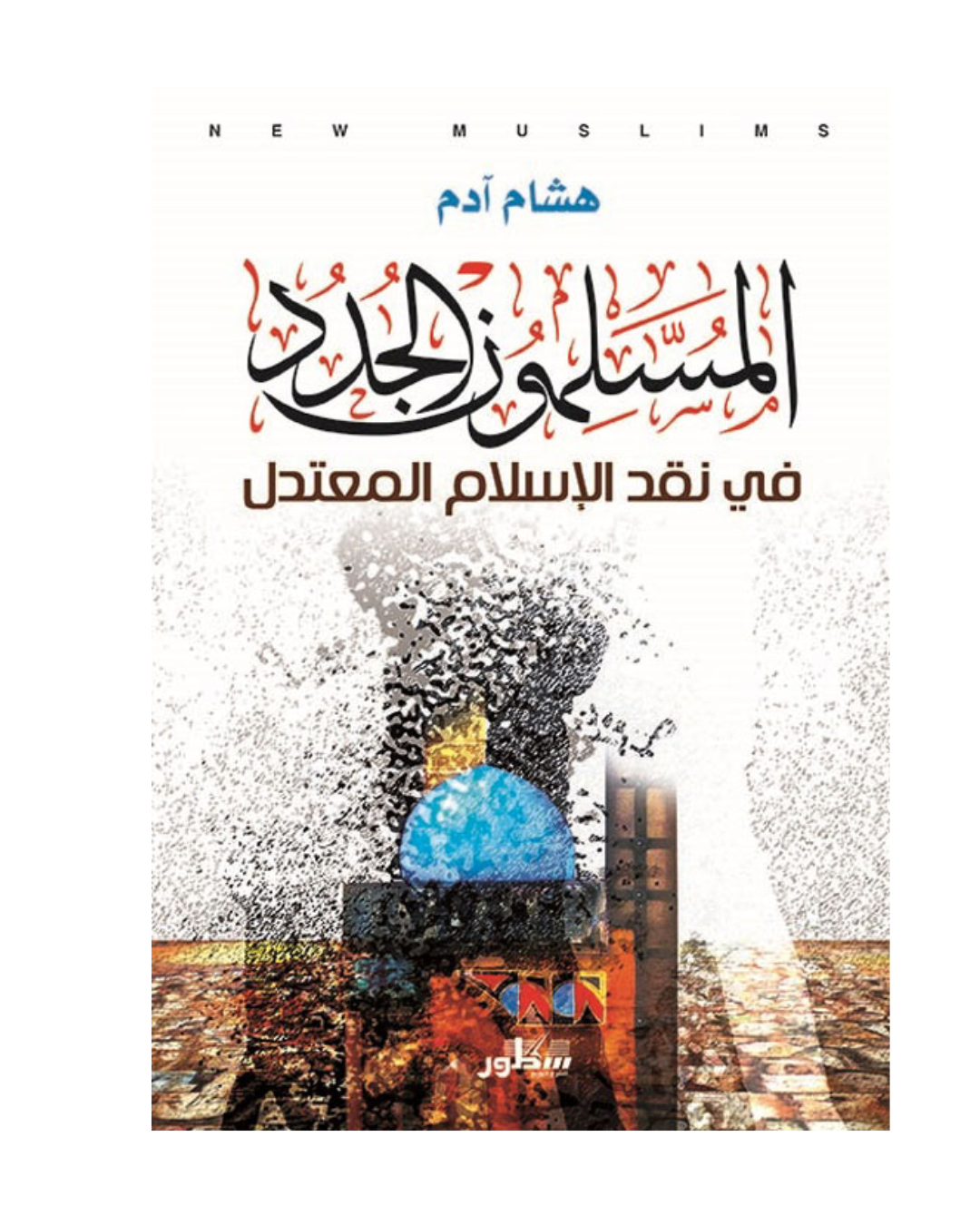 المسلمون الجدد