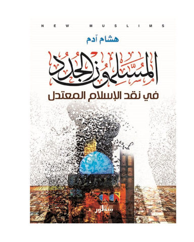 المسلمون الجدد