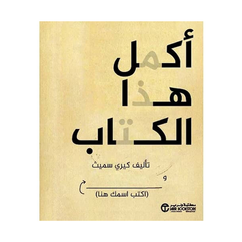 اكمل هذا الكتاب واكتب اسمك هنا