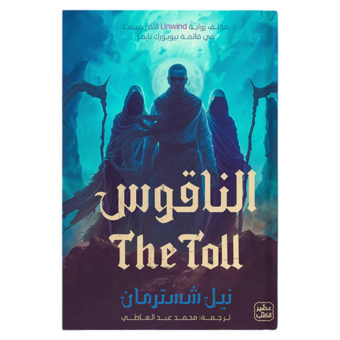 الناقوس