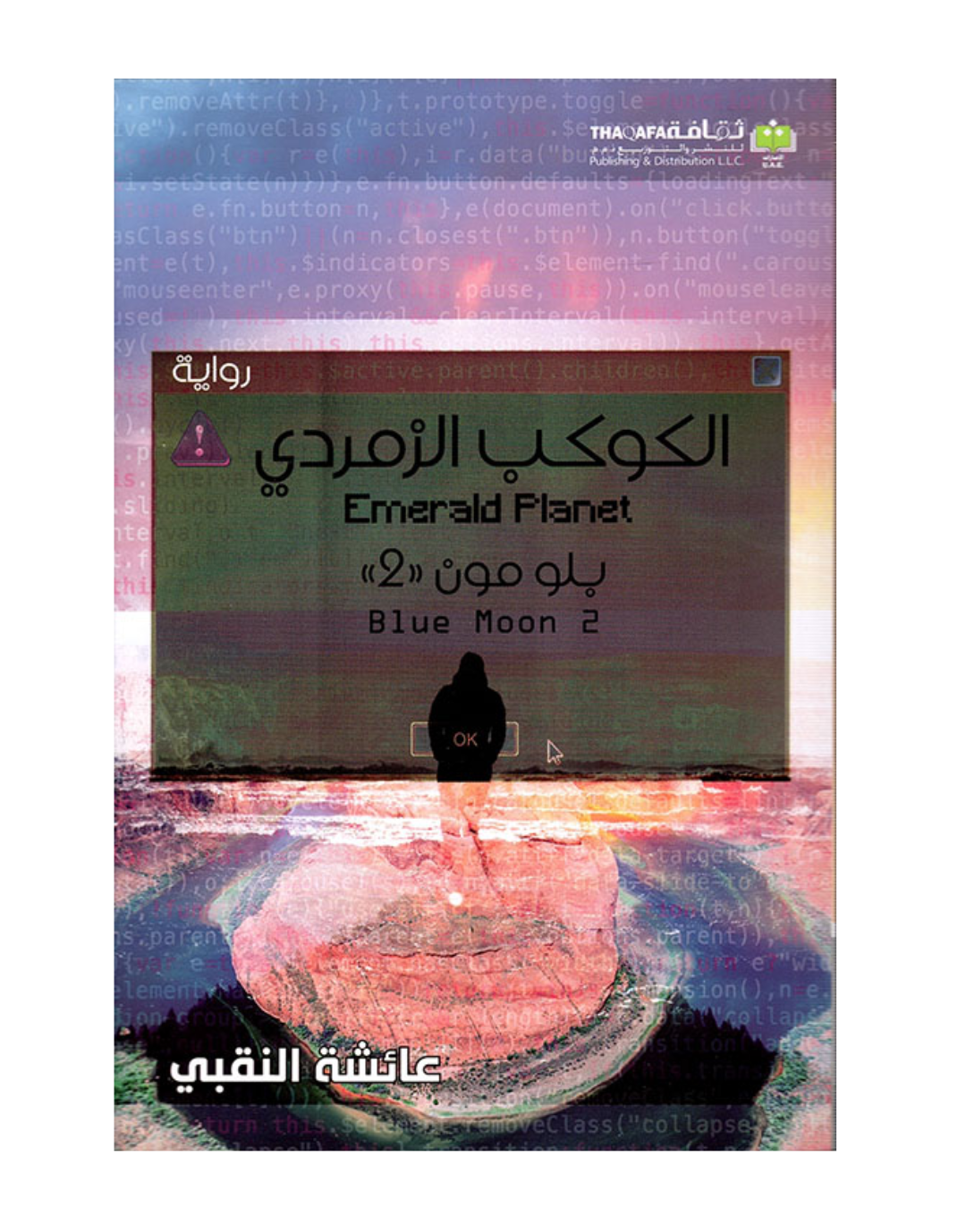 الكوكب الزمردي