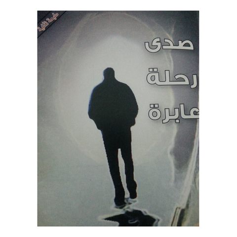 صدى رحلة عابرة