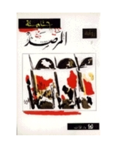 المرصد