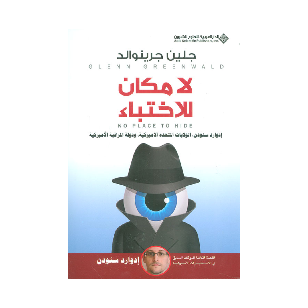 لا مكان للإختباء