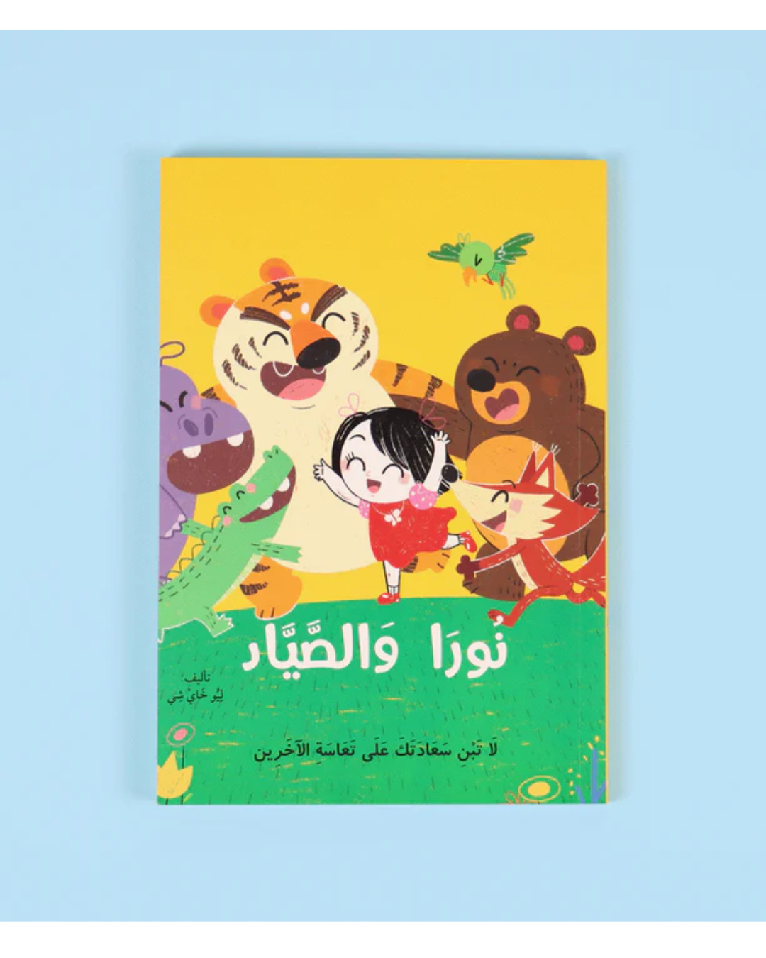 نورا والصّيّاد