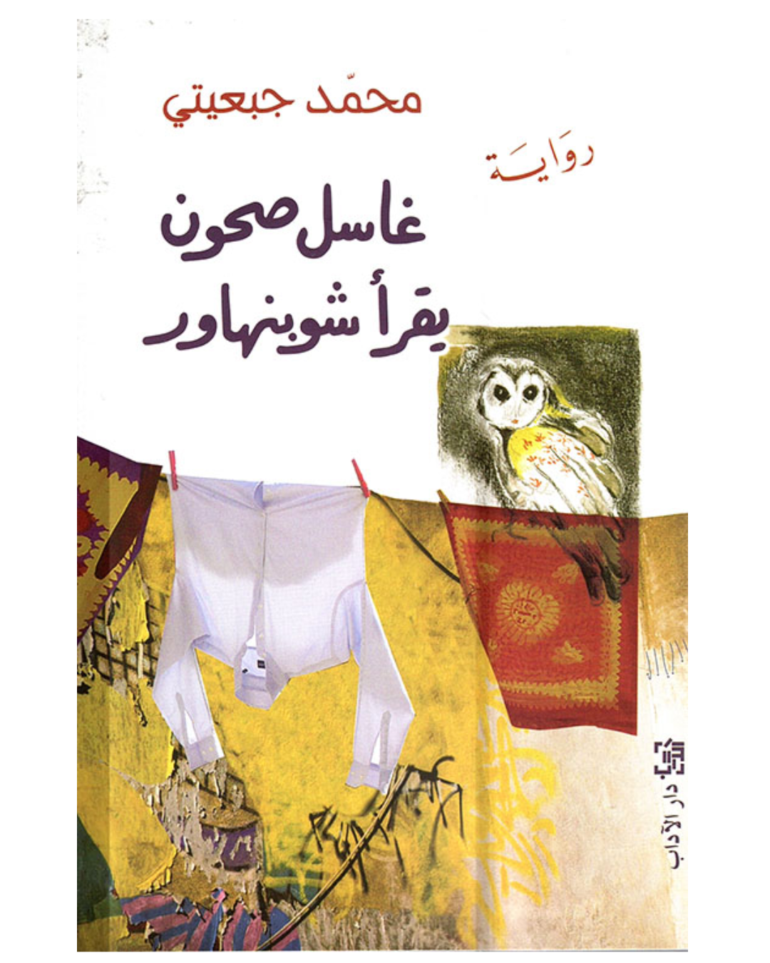 غاسل صحون يقرأ شوبنهاور