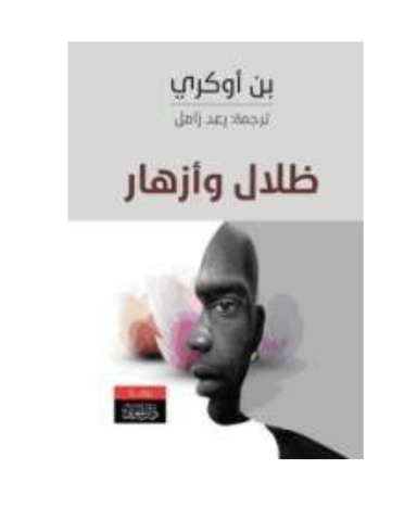 ظلال وأزهار