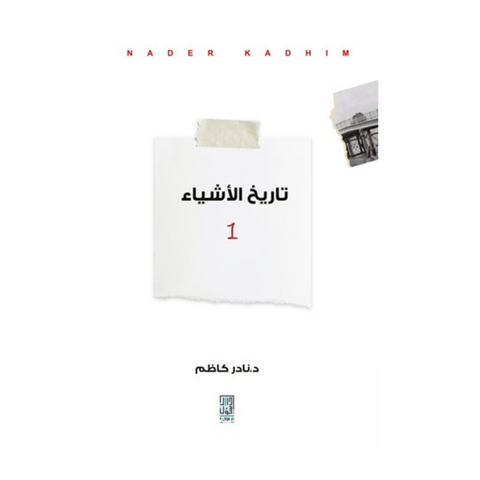 تاريخ الأشياء 1/2