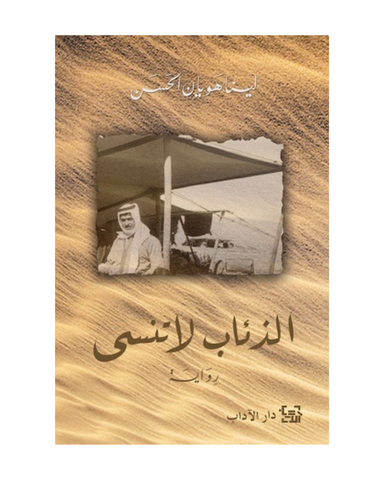 الذئاب لا تنسي