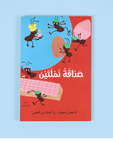 صداقة نملتين