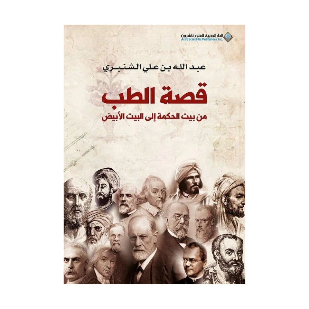 قصة الطب