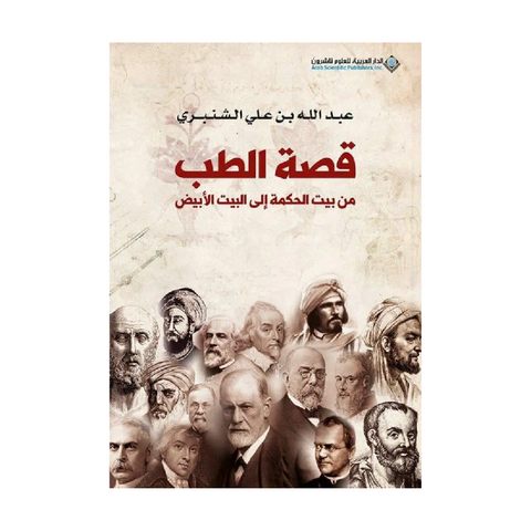 قصة الطب