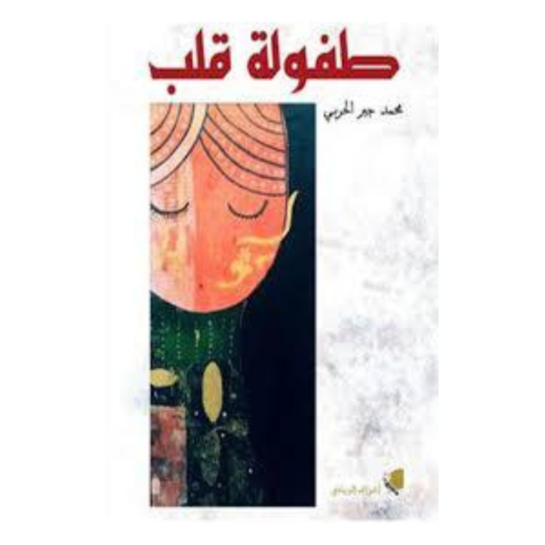 طفولة قلب