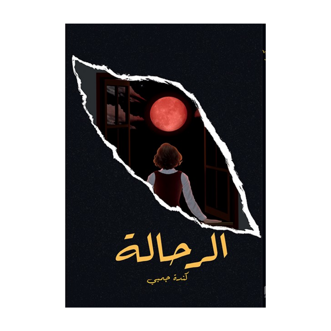 الرحالة