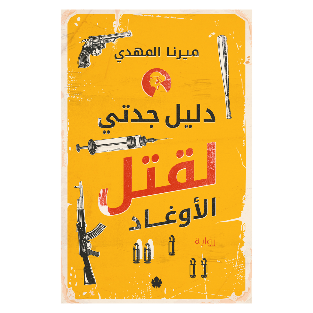 دليل جدتي لقتل الأوغاد