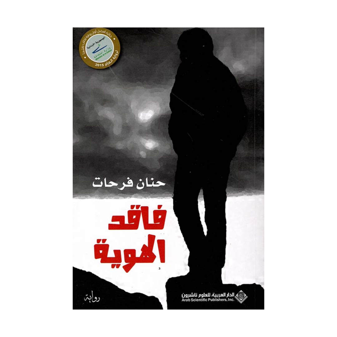 فاقد الهوية