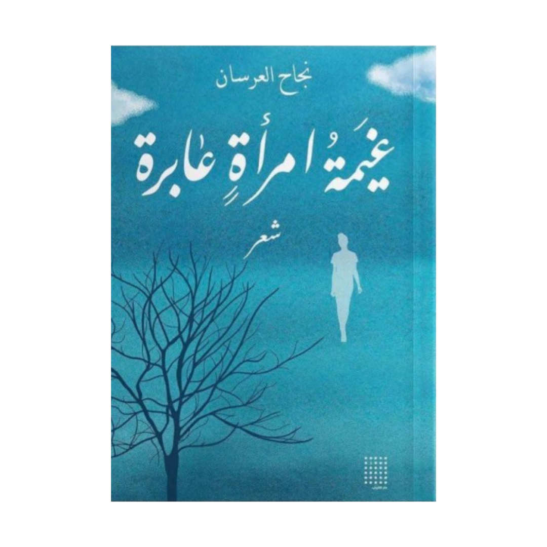 غيمة امرأة عابرة