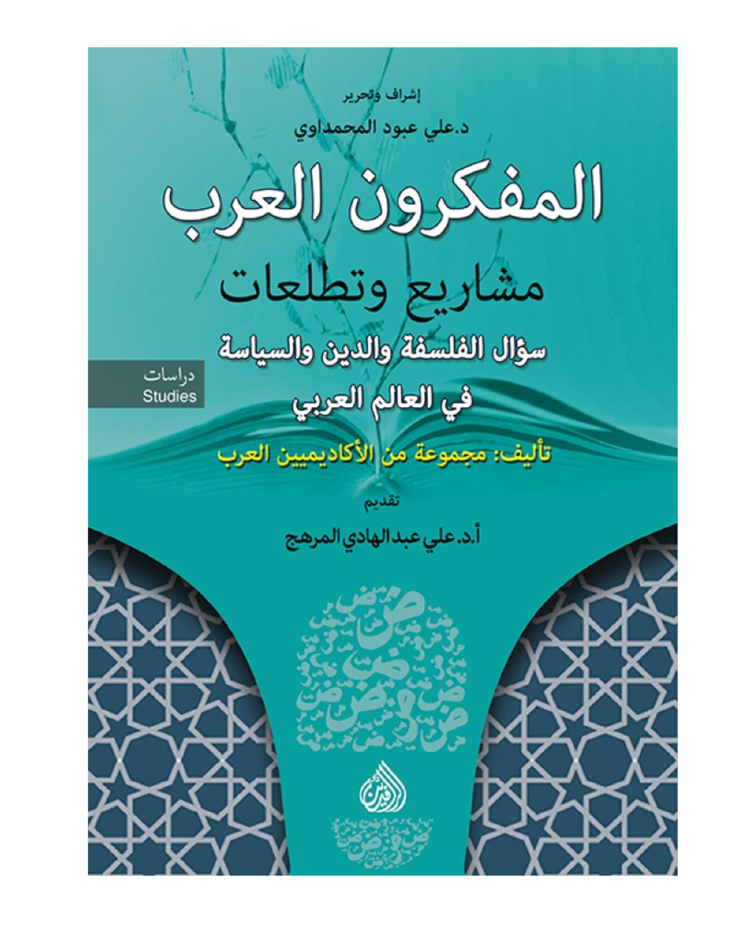 المفكرون العرب مشاريع وتطلعات