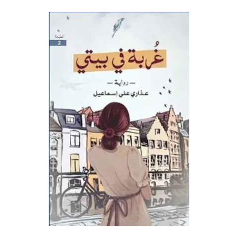 غربة في بيتي