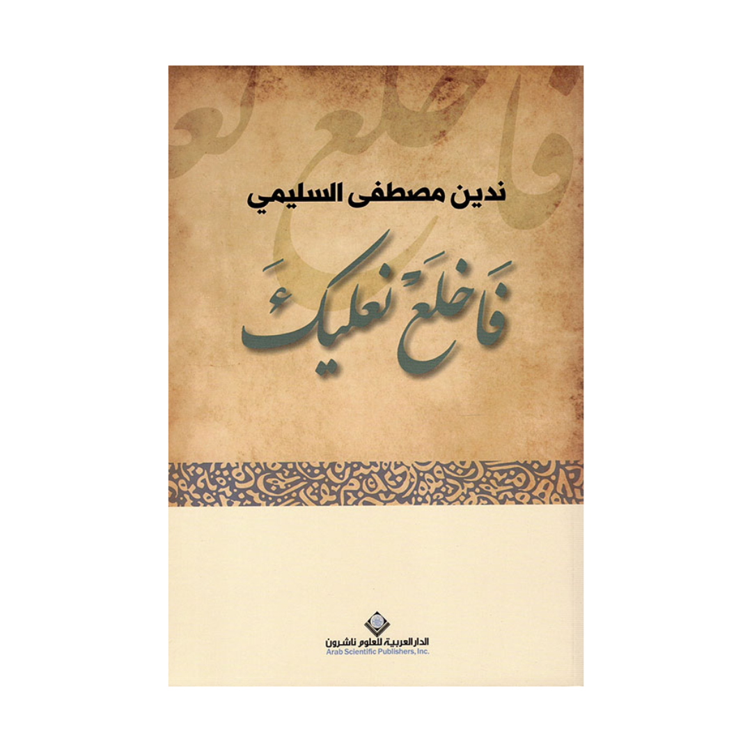 فاخلع نعليك
