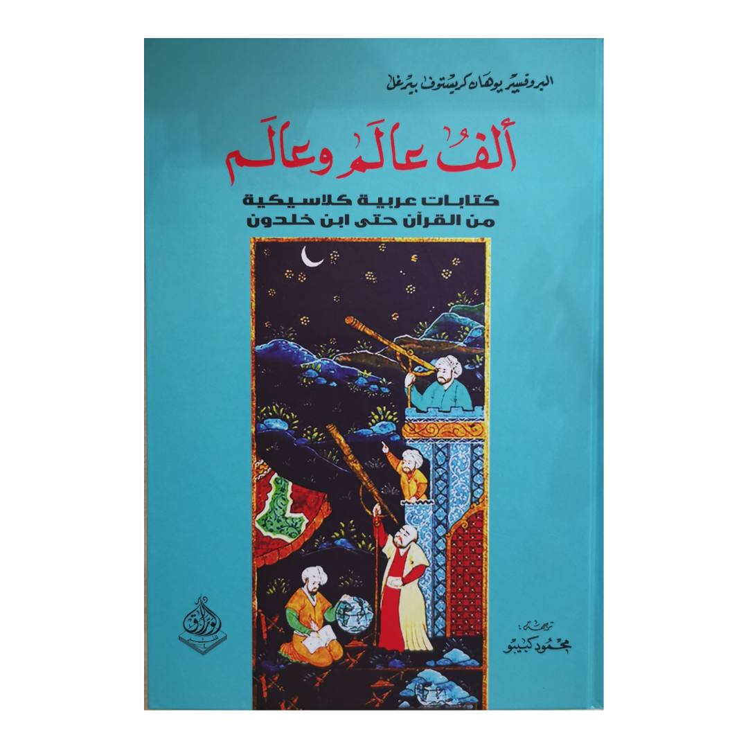 الف عالم وعالم - كتابات عربية كلاسيكية من القران الى ابن خلدون