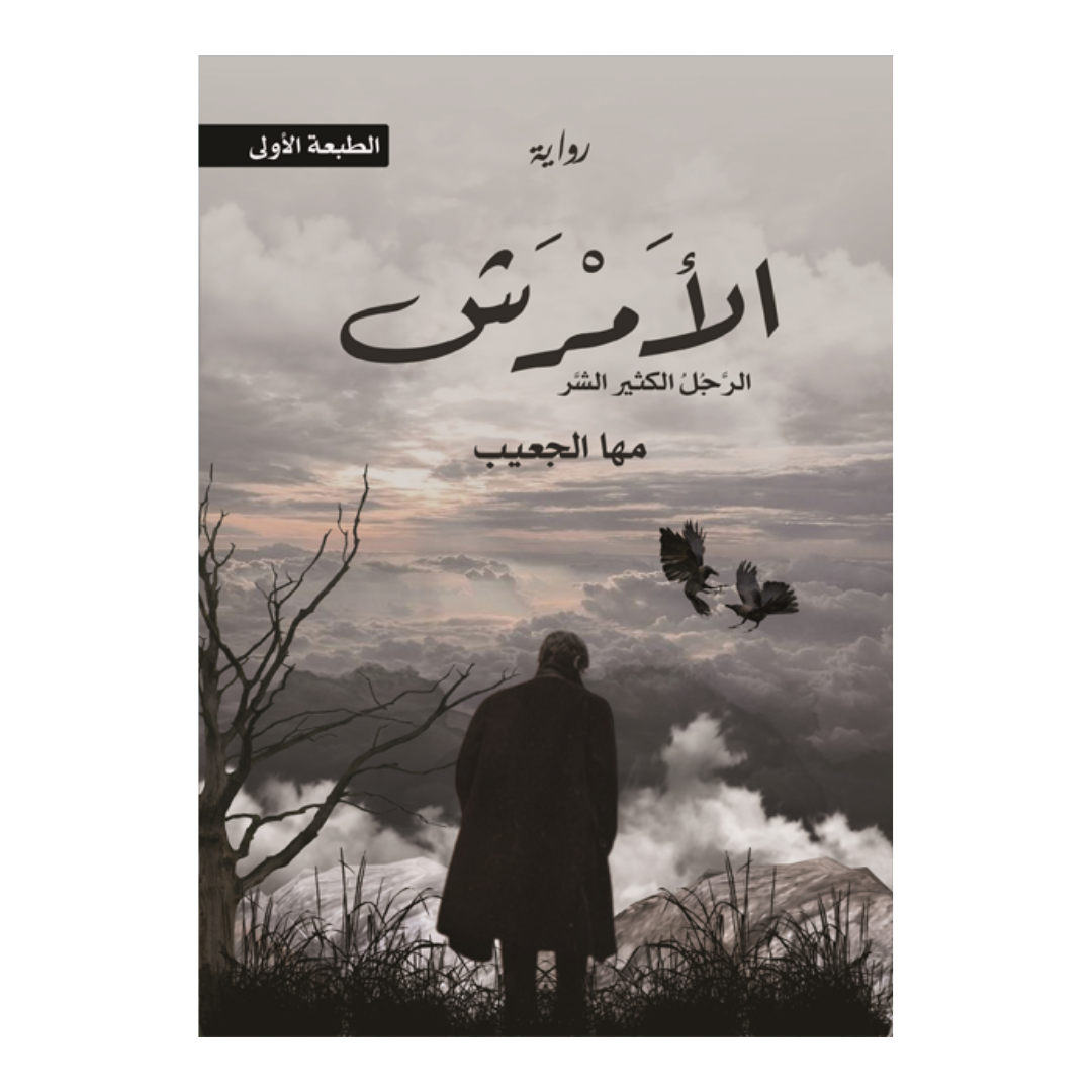 الأمرش