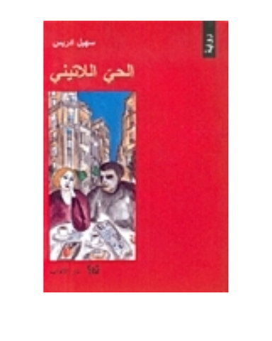 الحي اللاتيني